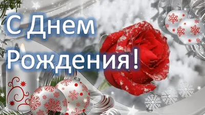 С Днем рождения родившимся зимой!❆🎁 Очень красивое поздравление с Днем  рождения! - YouTube картинки