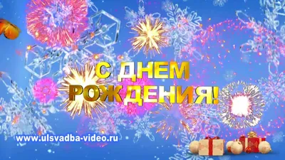 Футаж С Днем рождения зима - YouTube картинки