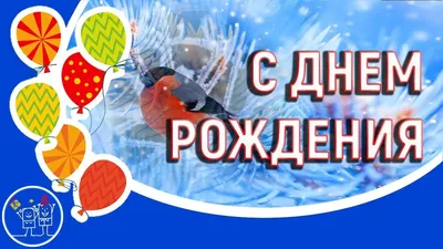 🎁Поздравление с днем рождения родившимся Зимой. 🌹Красивое видео  поздравл... | С днем рождения, Детские песни, Поздравительные открытки картинки