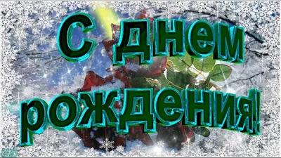 С Днем рождения в декабре Поздравляйте красиво Красивое видео поздравление  | С днем рождения, Открытки, Рождение картинки