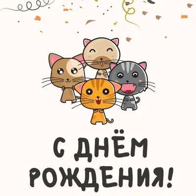 Открытки и прикольные картинки с днем рождения с котиками, котами и кошками картинки