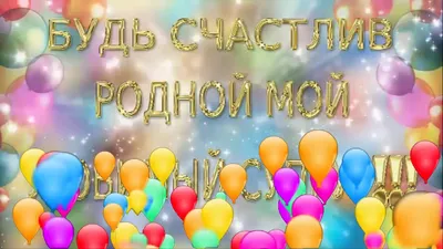 С ДНЁМ РОЖДЕНИЯ КОТИК ЛЮБИМЫЙ МОЙ )) - YouTube картинки