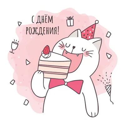 Кот с тортом: открытки с днем рождения - инстапик | Happy birthday  illustration, Happy birthday art, Cute birthday wishes картинки