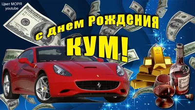 С днём рождения КУМ! Супер поздравление для кума С Днем Рождения!  Музыкальная открытка - YouTube картинки