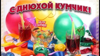 Поздравления с Днем Рождения куме 19 февраля: стихи и открытки - Телеграф картинки