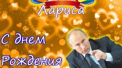 Открытки с днем рождения Лариса🎉скачать бесплатно! картинки