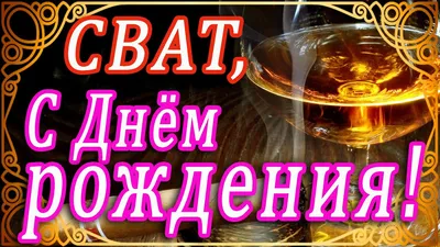 С ДНЕМ РОЖДЕНИЯ, ДОРОГОЙ СВАТ!!! 🌺ЗДОРОВЬЯ И УДАЧИ ДОРОГОМУ СВАТУ! ДЕНЬ  РОЖДЕНИЯ СВАТА! 🌺ПОЗДРАВЛЯЮ! - YouTube картинки