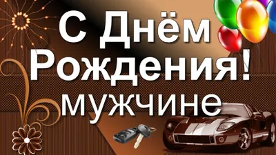 Поздравление свату с днем рождения 🥕🥕 от сватов: 50 пожеланий к юбилею, с  представлением подарка, прикольные картинки