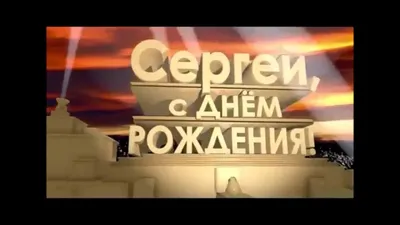 С днем рождения серёга - 21 картинки