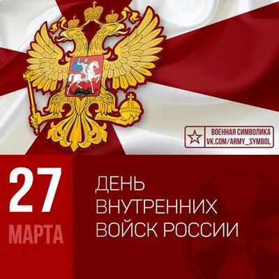 СЕГОДНЯ, 27 МАРТА, ЧЕСТВУЕМ ВЕТЕРАНОВ ВНУТРЕННИХ ВОЙСК МВД И БОЙЦОВ  РОСГВАРДИИ! | Сила в братстве - 59 картинки