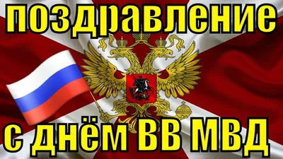 Поздравления с Днём войск национальной гвардии 2019 видео поздравление День  Росгвардии - YouTube картинки