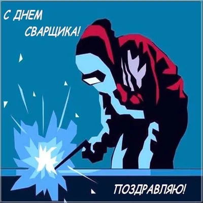 С днем рождения сварщику прикольные картинки - 78 фото картинки