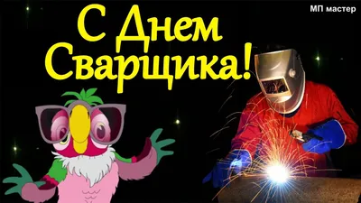 С ДНЕМ СВАРЩИКА! 27.05.2022 Прикольное Поздравление на День Сварщика! -  YouTube картинки