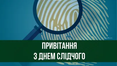 1 липня - Днем слідчого: привітання, картинки та вірші - Amazing Ukraine -  Дивовижна Україна картинки