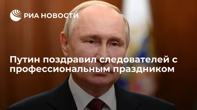 Путин поздравил следователей с профессиональным праздником - РИА Новости,  25.07.2021 картинки