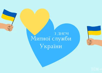 День таможенной службы Украины 2022: поздравления в прозе и стихах, картинки  на украинском — Украина — tsn.ua картинки