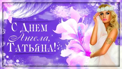 Видеооткрытка С Днем Ангела, Татьяна! картинки