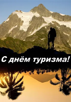 Тематическая открытка с днем без туризма - скачать на 100cards.ru картинки