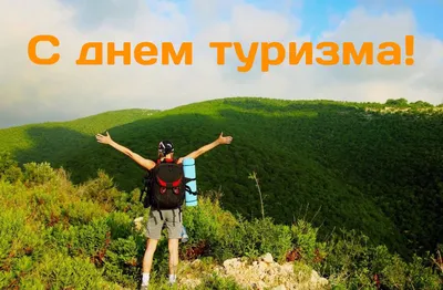 с днем туризма картинки