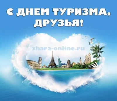 Открытки с днем туризма - 53 фото картинки