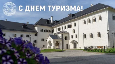 Псков | \u200bПсковский музей-заповедник поздравляет с Всемирным днем туризма! -  БезФормата картинки