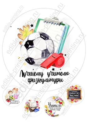 Картинки для торта День учителя Учителю физкультуры yh0052 -  Edible-printing.ru картинки