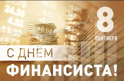 С днём финансиста! — Светлана Костикова на TenChat.ru картинки