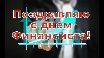 ЛУЧШЕЕ поздравление с днем ФИНАНСИСТА! - YouTube картинки