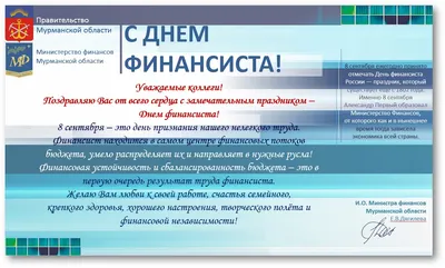 Поздравления с днем финансиста 2016 года картинки