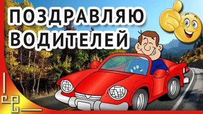 Поздравление с днем автомобилиста 🚗 с днем водителя 🚗 С днем шофера! |  Свадебные пожелания, Веселые картинки, Открытки картинки