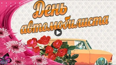 ДеньАТОМОБИЛИСТА #Красивое #Видео #Поздравление #сднем #автомобилиста  #водителя #Музыкальные #видео #открытки | Открытки, Музыкальные видео,  Праздник картинки