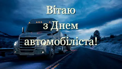 День автомобилиста Украины 2021: прикольные поздравления и открытки для  водителей картинки