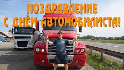 С Днём Автомобилиста! Поздравление для друзей от Светланы Хан - YouTube картинки