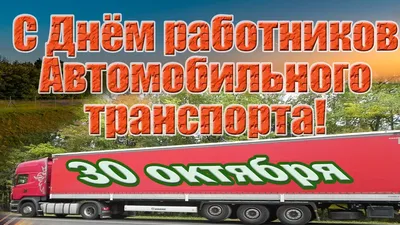 Правильно ли называть праздник День работников Автомобильного и  пассажирского транспорта, Днём Автомобилиста, Днём Шофера, Днём водителя?!  | История РФ | Колос Светлана Анатольевна, 29 октября 2022 картинки