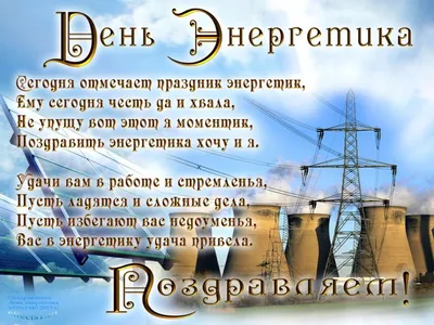 Идеи на тему «День Энергетика !» (50) | энергетики, открытки, 22 декабря картинки