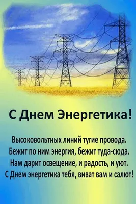 Прикольные открытки с днем энергетика скачать бесплатно картинки