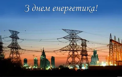 Прикольні привітання з Днем енергетика 2021 українською та російською -  Телеграф картинки