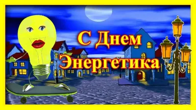 С днем энергетика прикольные - 7 картинки