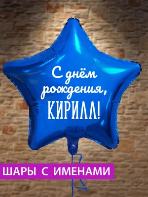 С днём рождения, Кирилл!\ картинки