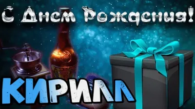 С Днем Рождения,Кирилл!Красивая песня для тебя!С Днюхой! - YouTube картинки