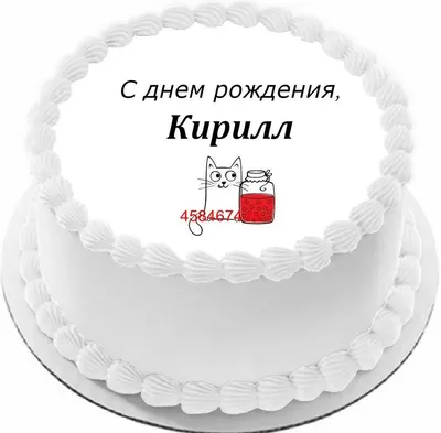 С днём рождения кирилл - 48 картинки