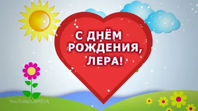 С днем рождения 🌸 Лера 🌸 Лерочка 🌸Поздравление для Лерочки - YouTube картинки