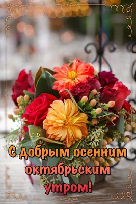 Pin by Светлана on С добрым утром | Day wishes, Good morning, Table  decorations картинки