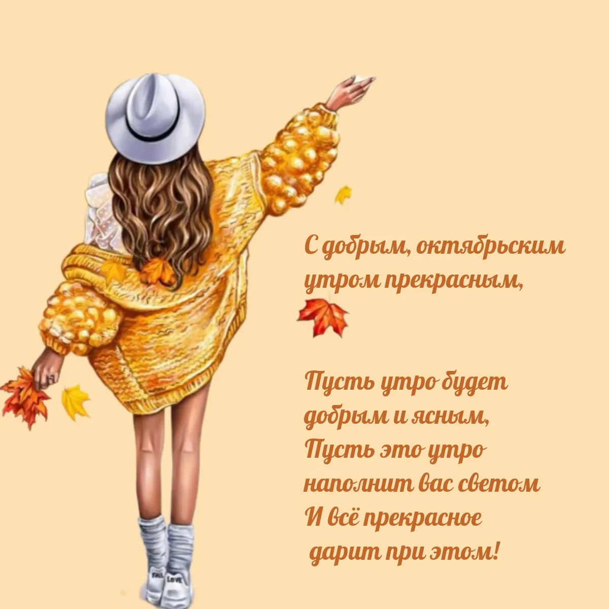 С добрым утром октября