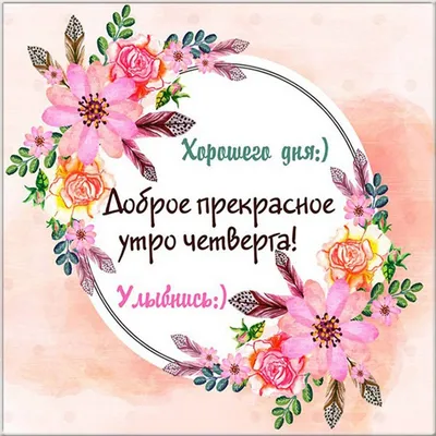 Красивые открытки «Доброе утро Четверг» в 2023 году картинки