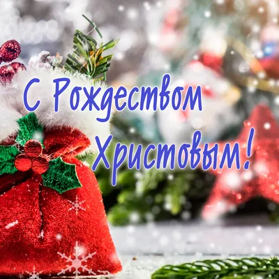 С наступающим Рождеством Христовым! картинки