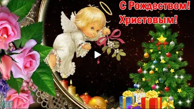 С наступающим Светлым праздником Рождества!🌹🌺🌺 Смотри Красивое видео  Поздравь красиво своих родных и знакомых, друзей … | Рождество христово,  Праздник, Рождество картинки