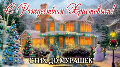 РОЖДЕСТВЕНСКИЙ ОЧЕНЬ ТРОГАТЕЛЬНЫЙ СТИХ! С Рождеством Христовым 2023!  Сочельник | Ольга Май - YouTube картинки