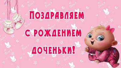 Видеооткрытка С Новорожденной дочкой! Красивое и нежное поздравление картинки