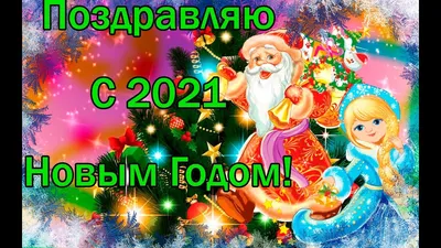 Поздравления с Новым годом 2021 - красивые картинки, открытки, стихи,  проза, видео - Апостроф картинки